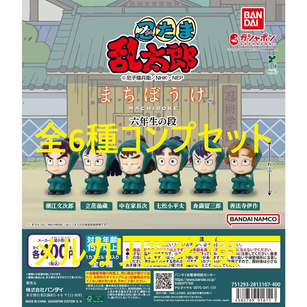 忍たま乱太郎 まちぼうけ 六年生の段 全6種コンプセット - メルカリ