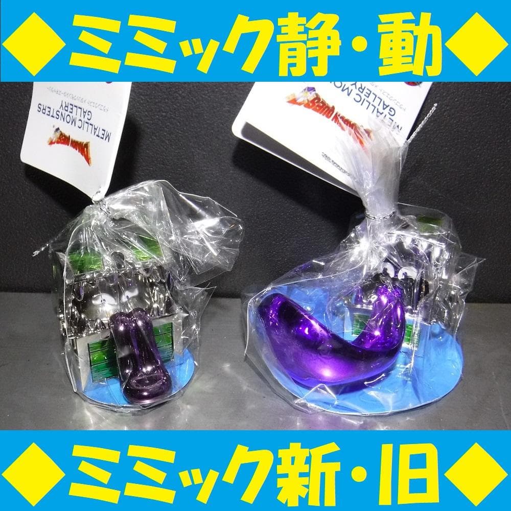 ◇新旧ミミック たちがこちらを見ている.仲間にしますか？◇メタリック