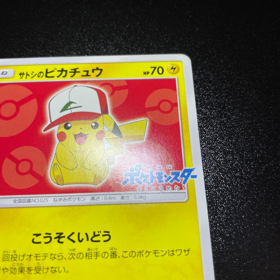 サトシのピカチュウ071/SM-P PROMOキミにきめた