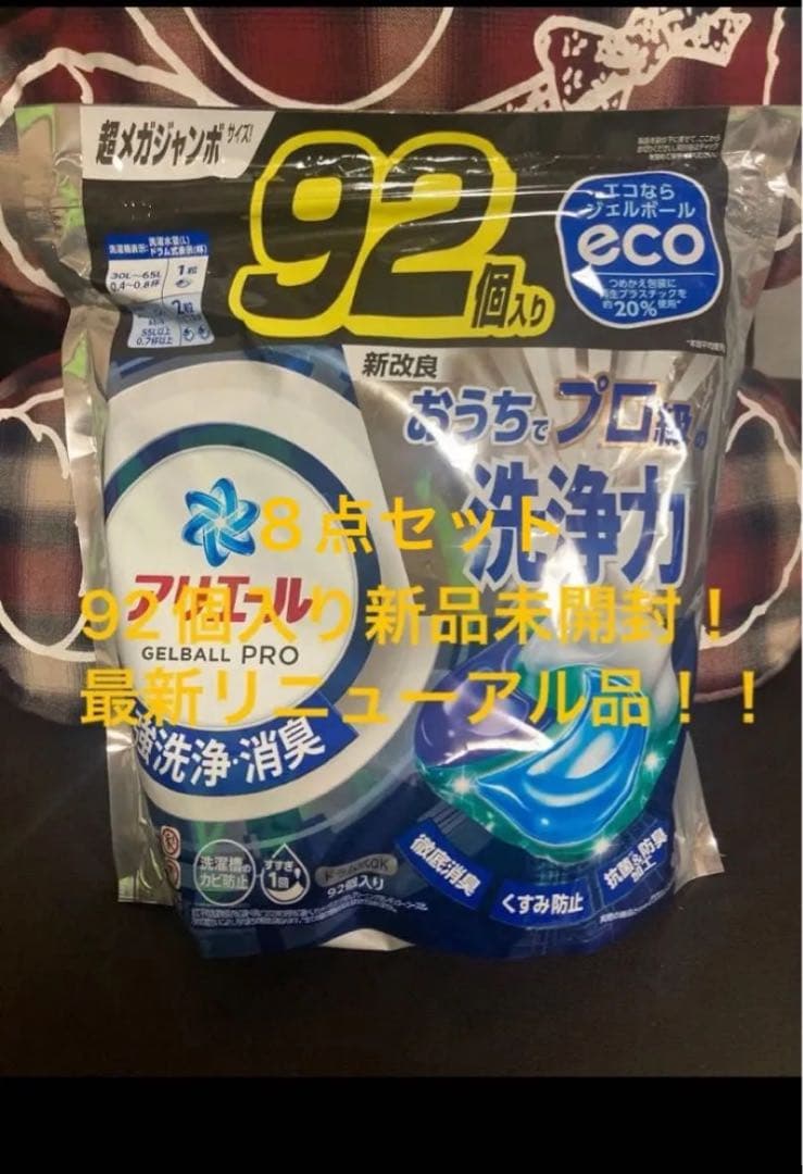 92個入新品未開封アリエールジェルボールPRO超メガジャンボ90ボールド8点