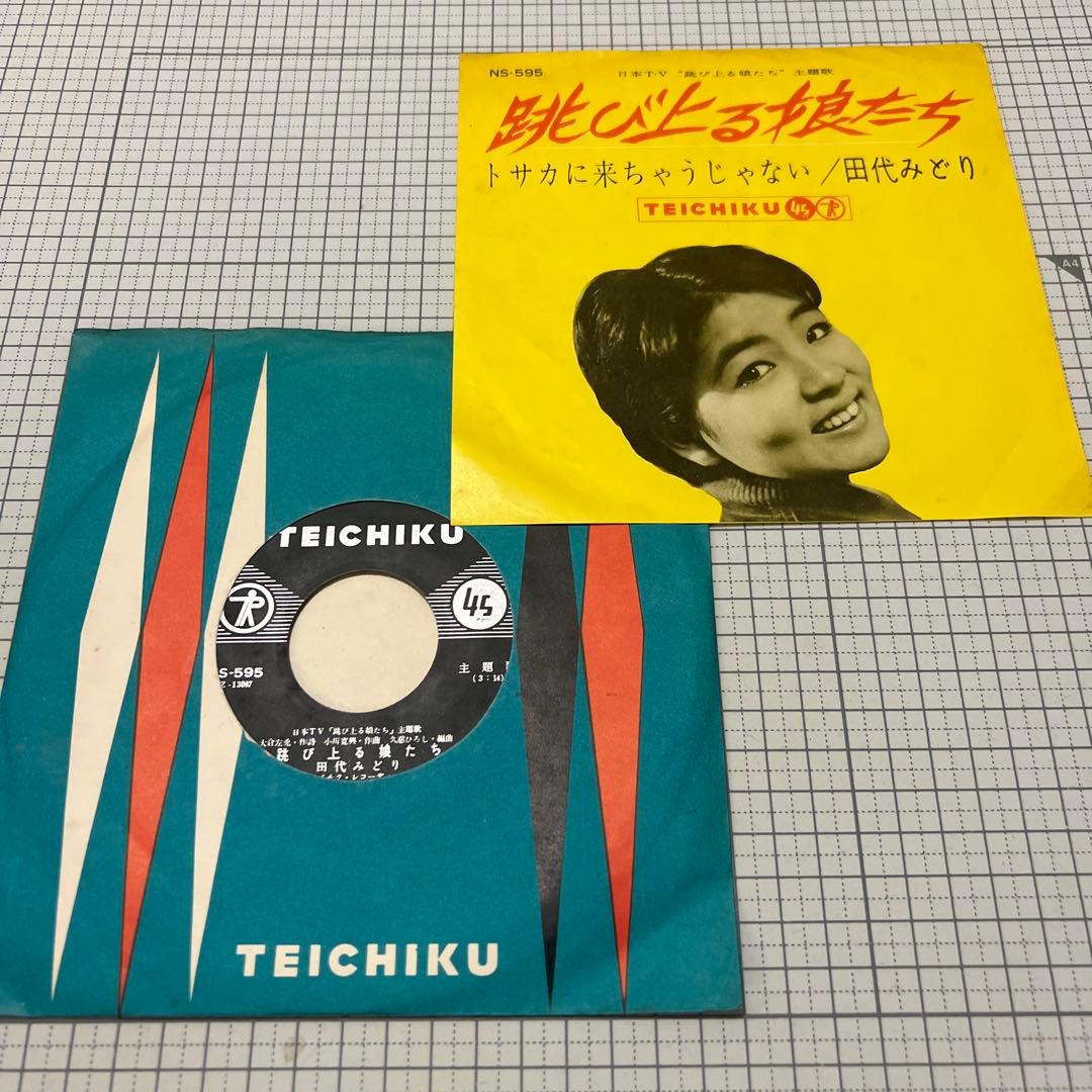 田代みどり　跳び上る娘たち　トサカに来ちゃうじゃない　NS-595 昭和歌謡