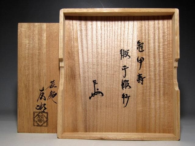 千家十職 袋師 土田友湖 亀甲寿 緞子帛紗 表千家十三