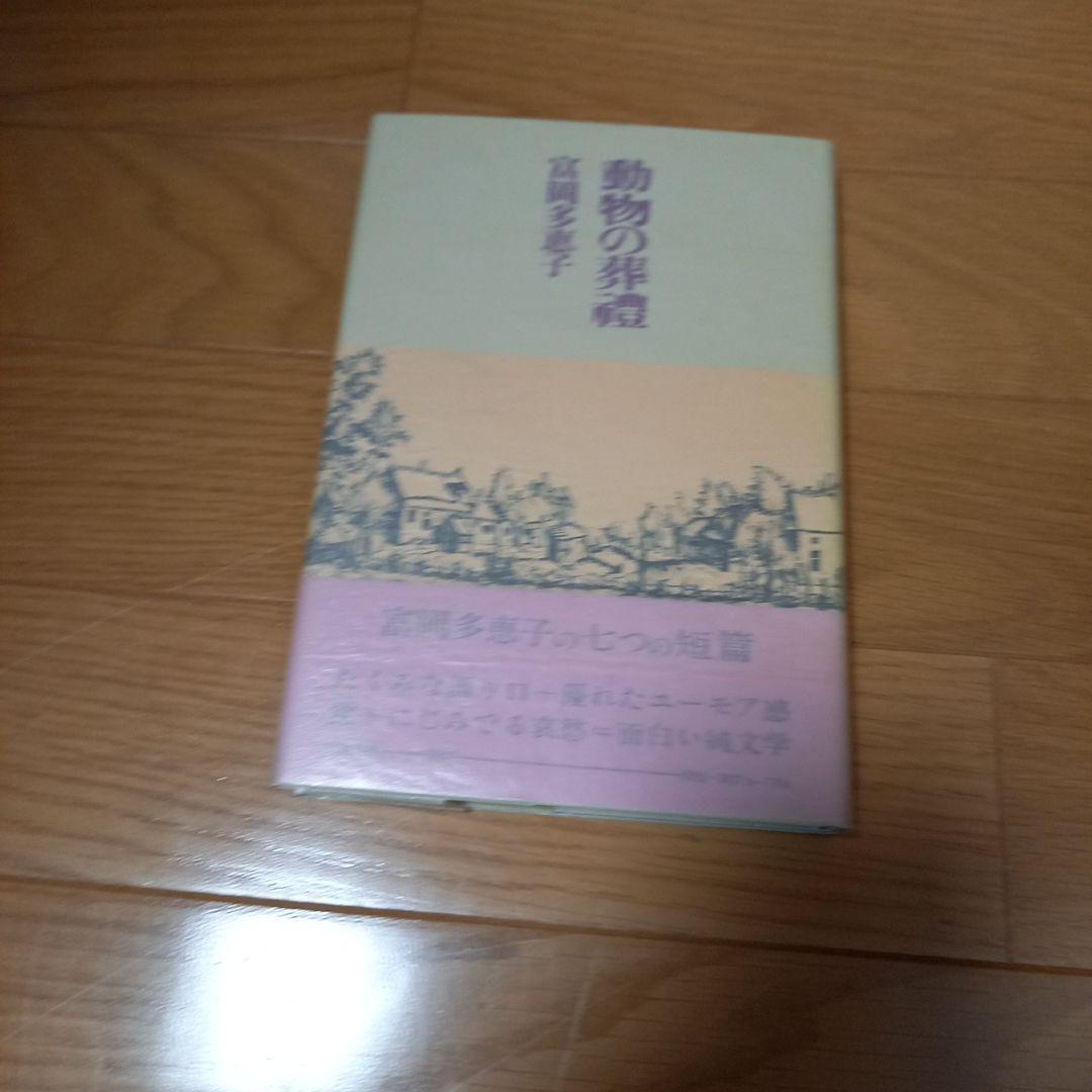 ピシ！　富岡多恵子先生　動物の葬禮　直筆ご署名入り本➕️野中ユリ先生画文集 ピシ様専用！ 富岡多恵子先生 動物の葬禮 直筆ご署名入り本➕️野中