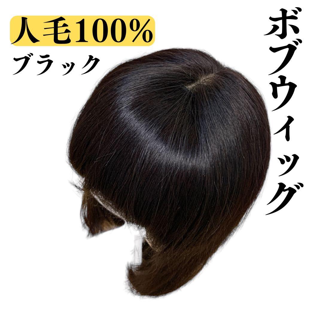 [美品] 人毛100%ボブフルウィッグ ウィッグ おしゃれ 自然