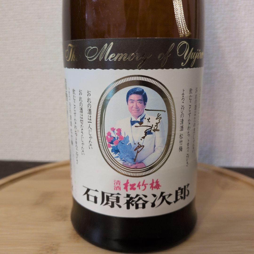 松竹梅 The Memory of Yujiro 日本酒 石原裕次郎 記念ボトル - メルカリ