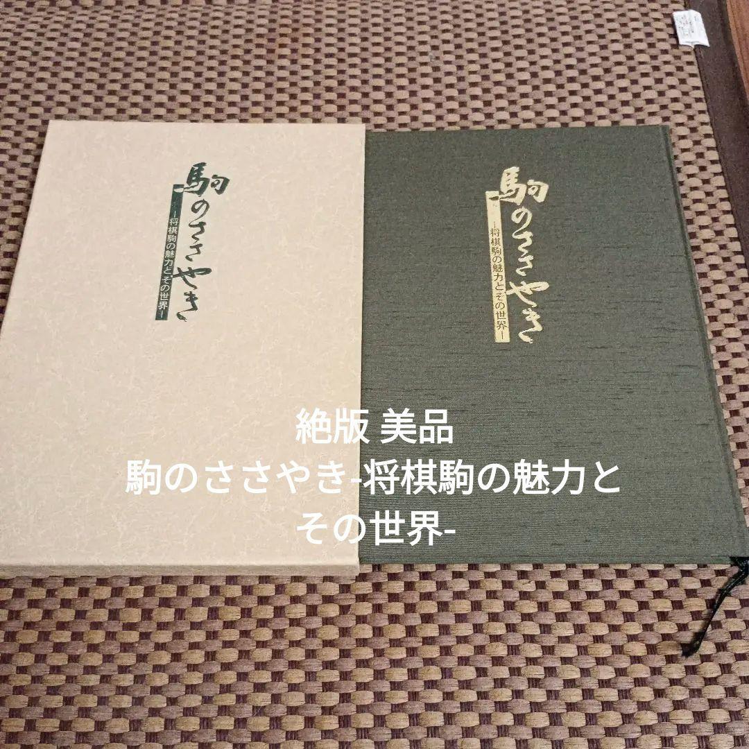 絶版 美品 駒のささやき-将棋駒の魅力とその世界- - メルカリ