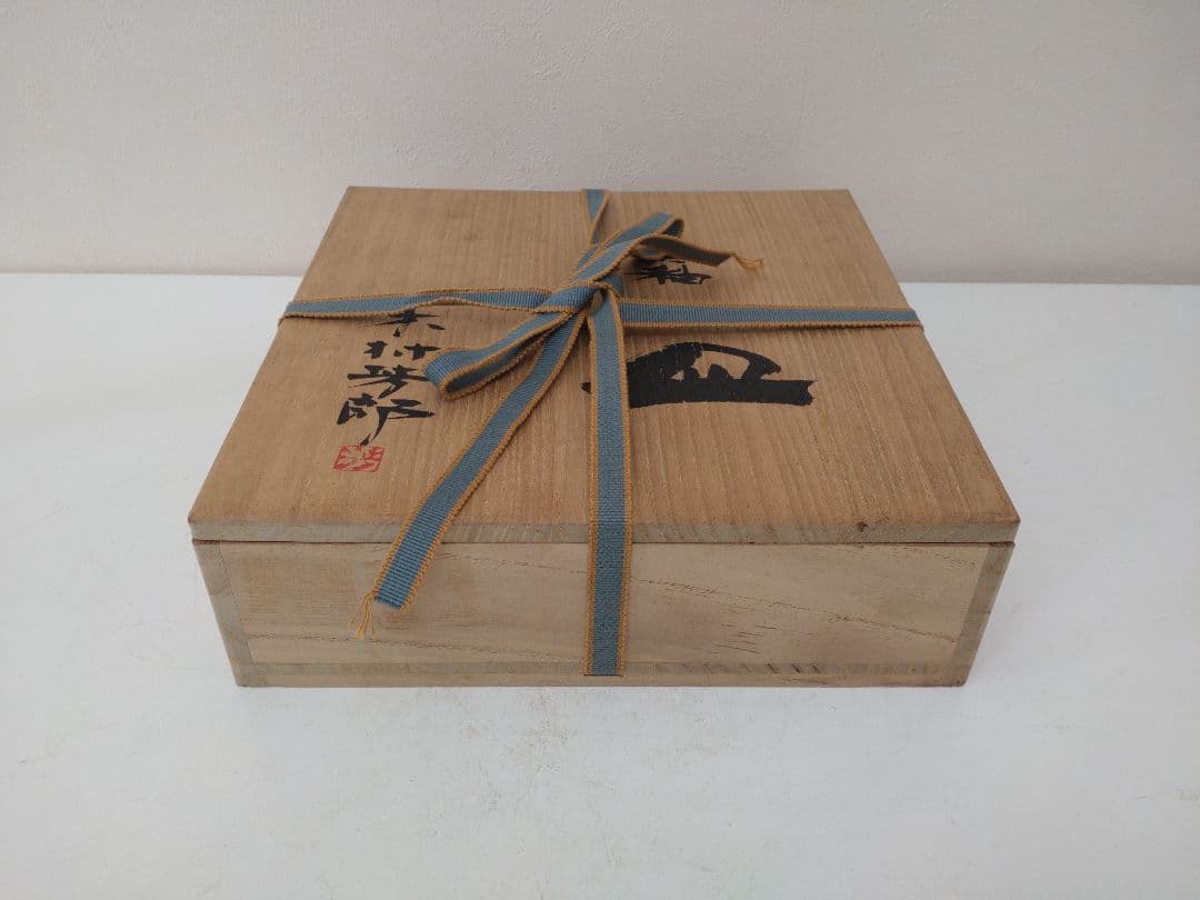 ま*つ様 木村芳郎 碧釉皿 共箱 共布 陶歴