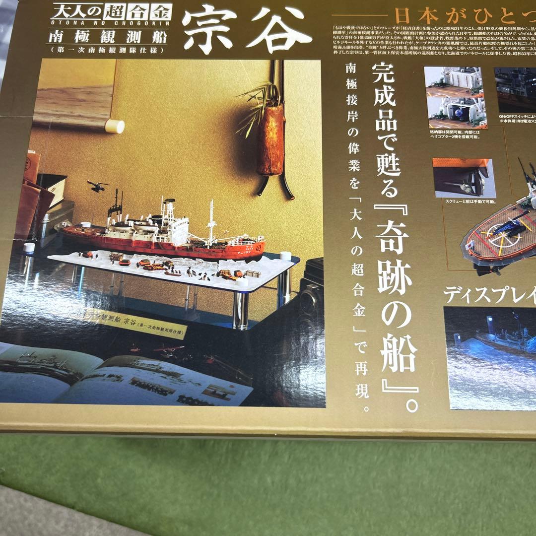 南極観測船「宗谷」／大人の超合金　　バンダイ