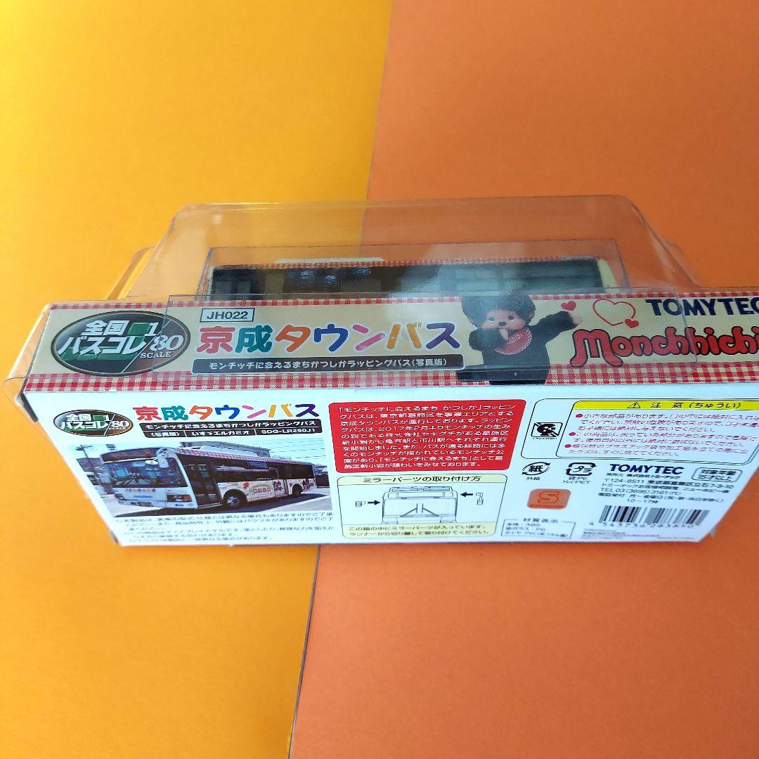 トミーテック　京成タウンバス　モンチッチ ラッピングバス