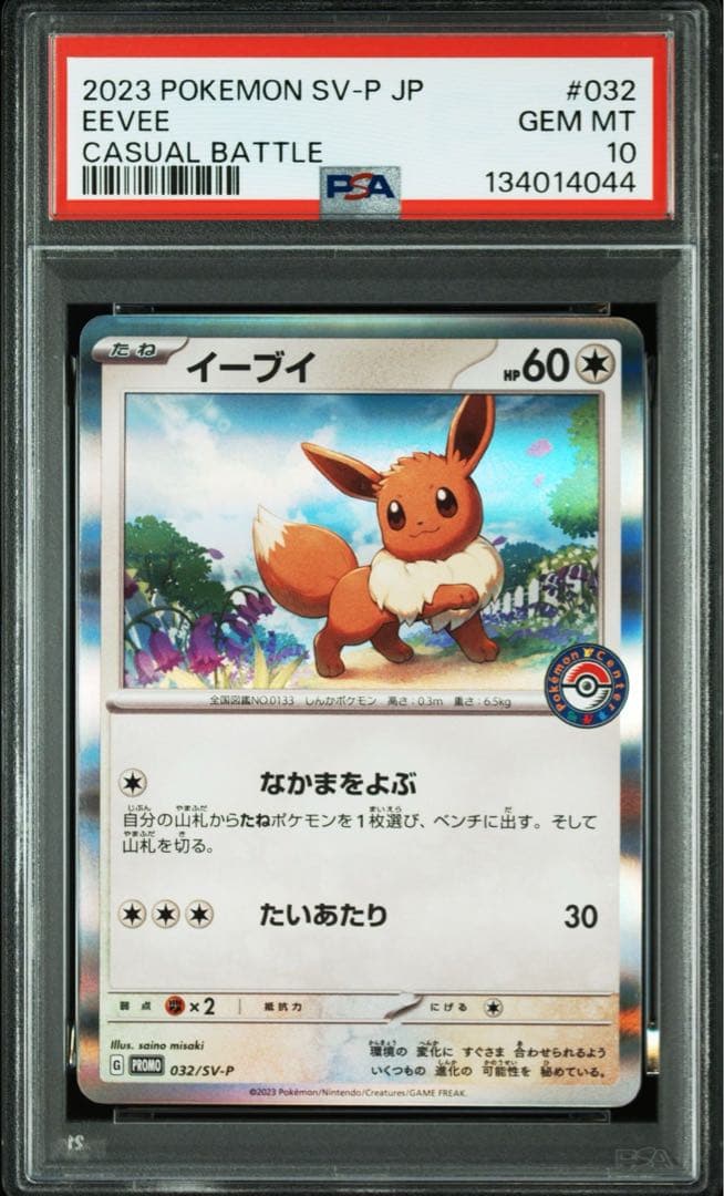 PSA10 8連番　イーブイ SV-P 032 ポケカでカジュアルバトル