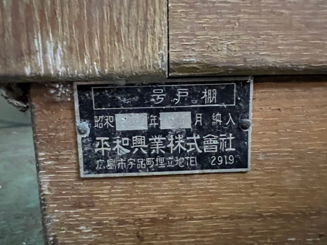 O-1604】水屋 食器棚 飾り棚 キャビネット 昭和レトロ アンティーク O