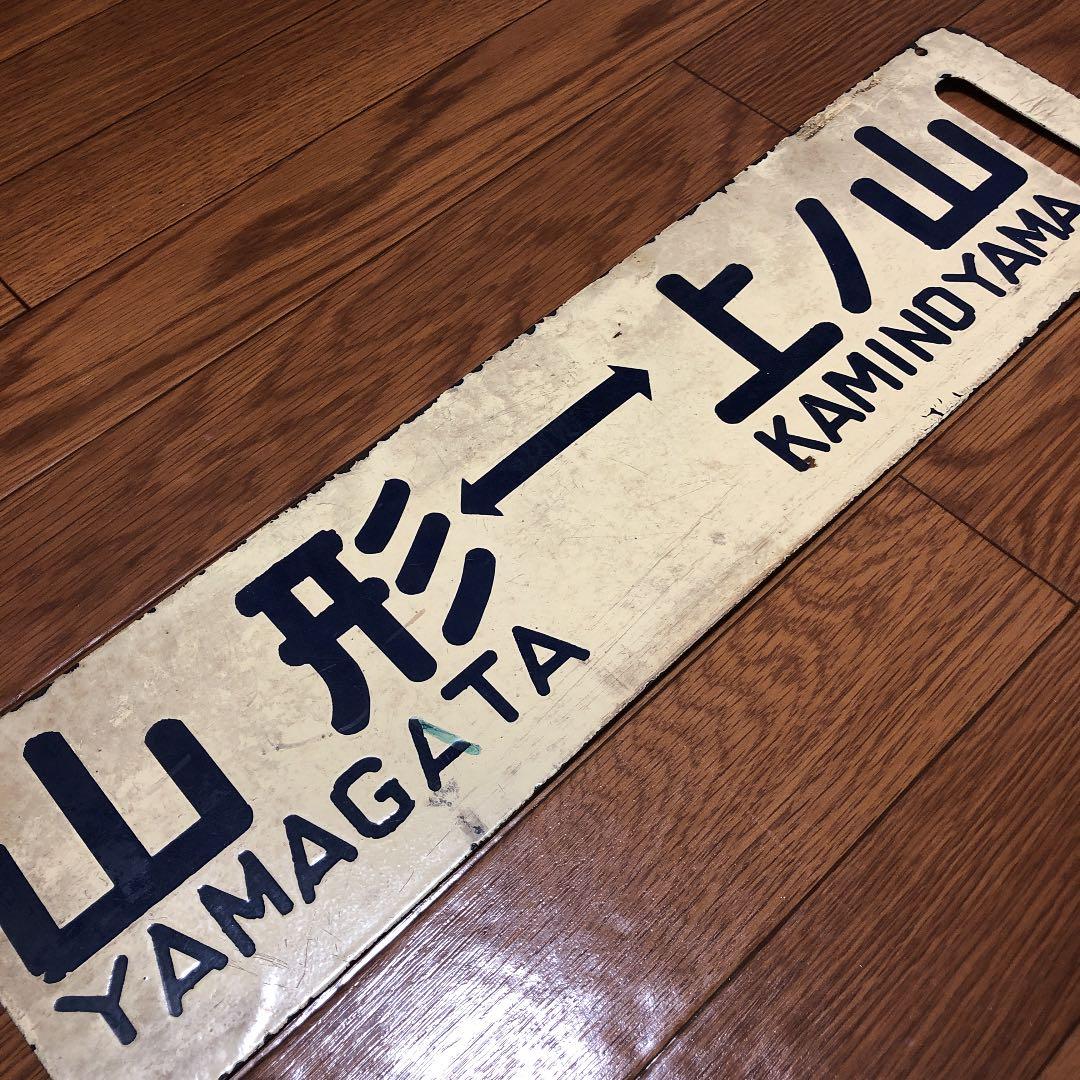 山形⇔上ノ山　ホーロー製サボ　【クリーム色】