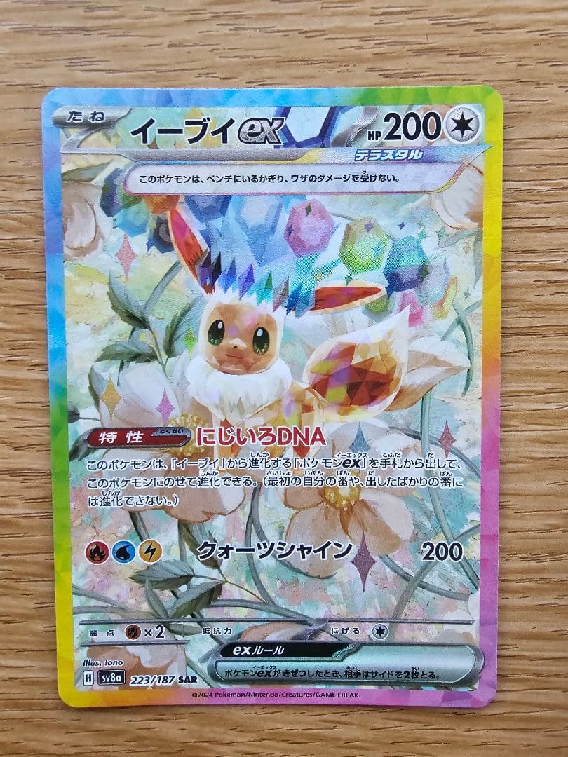 【美品】ポケモンカード テラスタルフェスex ブイズ SAR コンプリートセット