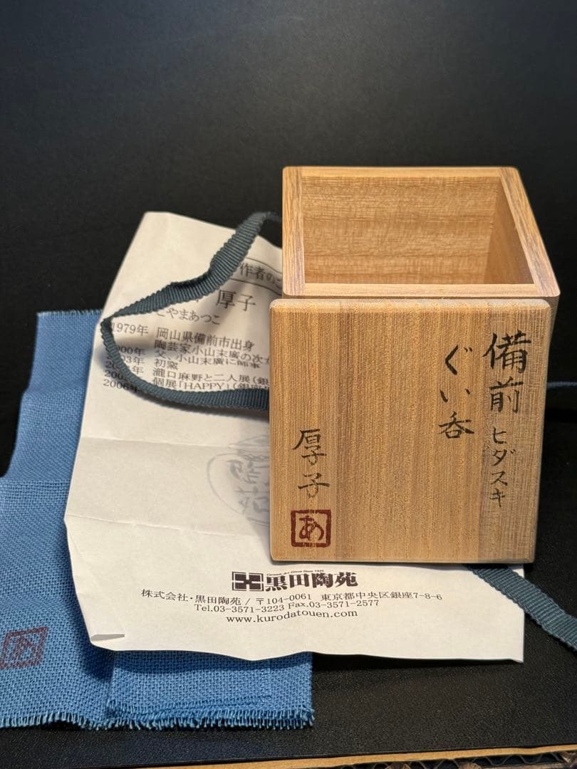 小山厚子　備前ヒダスキぐい呑　共箱、共布、しおり
