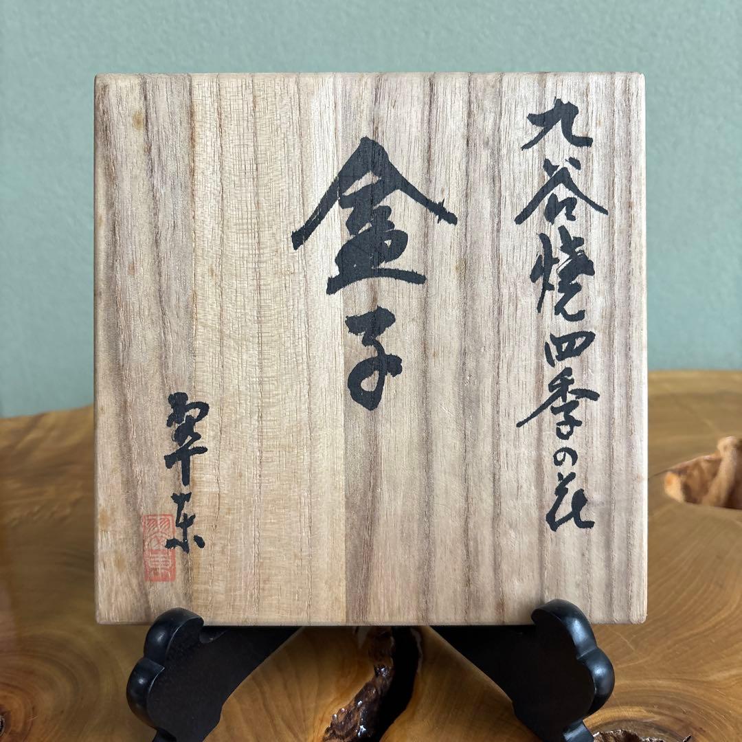 九谷焼 絵付け師】清水翠東 「四季の花」盒子 伝統工芸師 共箱