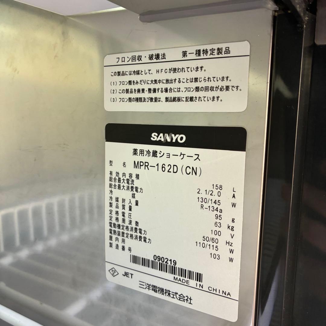 SANYO 薬用冷蔵ショーケース MPR-162D（CN） 送料無料 - メルカリ