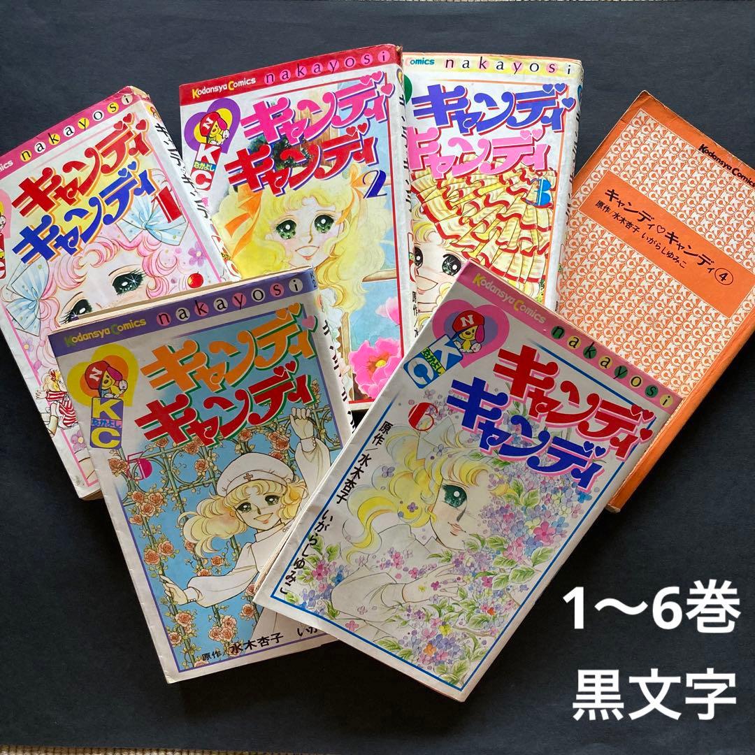 キャンディ・キャンディ 1〜6巻 黒文字 - メルカリ