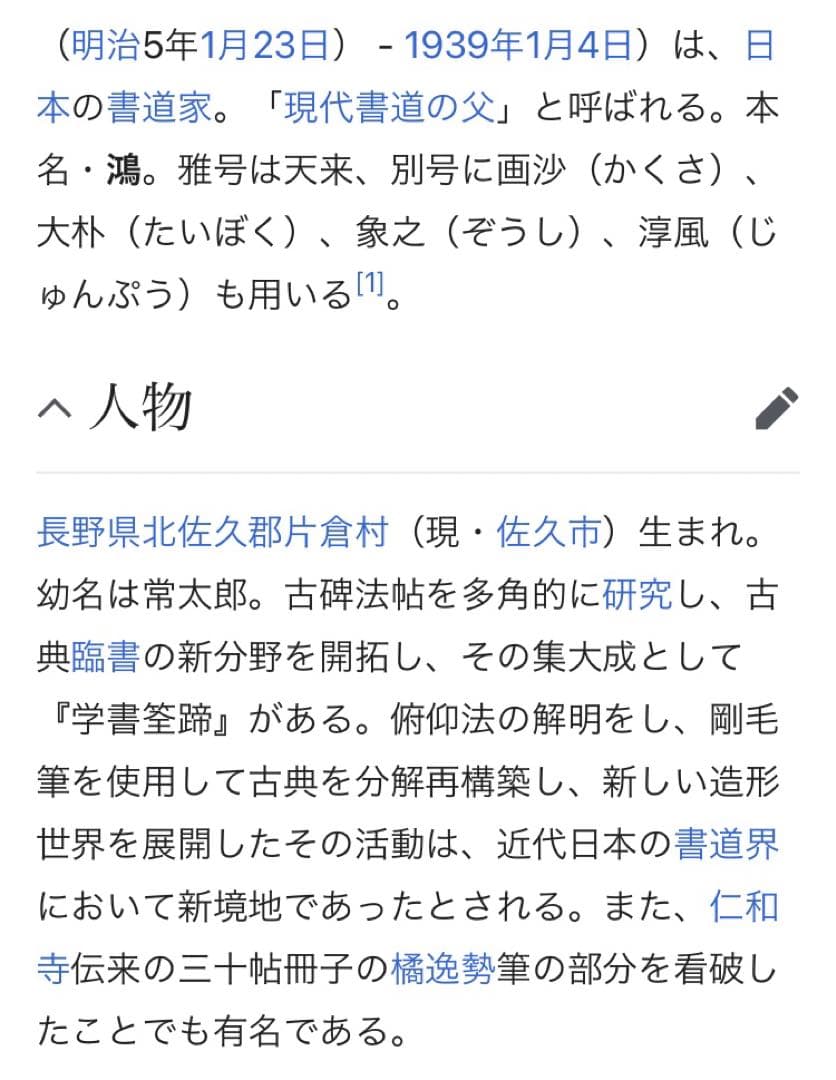 最終価格【希少！一点物！入手困難！】比田井天来 書作品 顔真卿の争