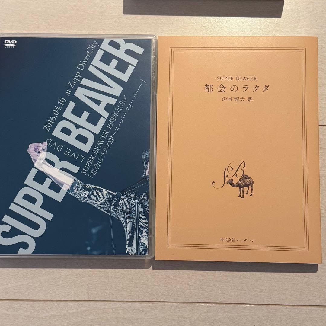 SUPER BEAVER DVD 「未来の続けかた」 - メルカリ