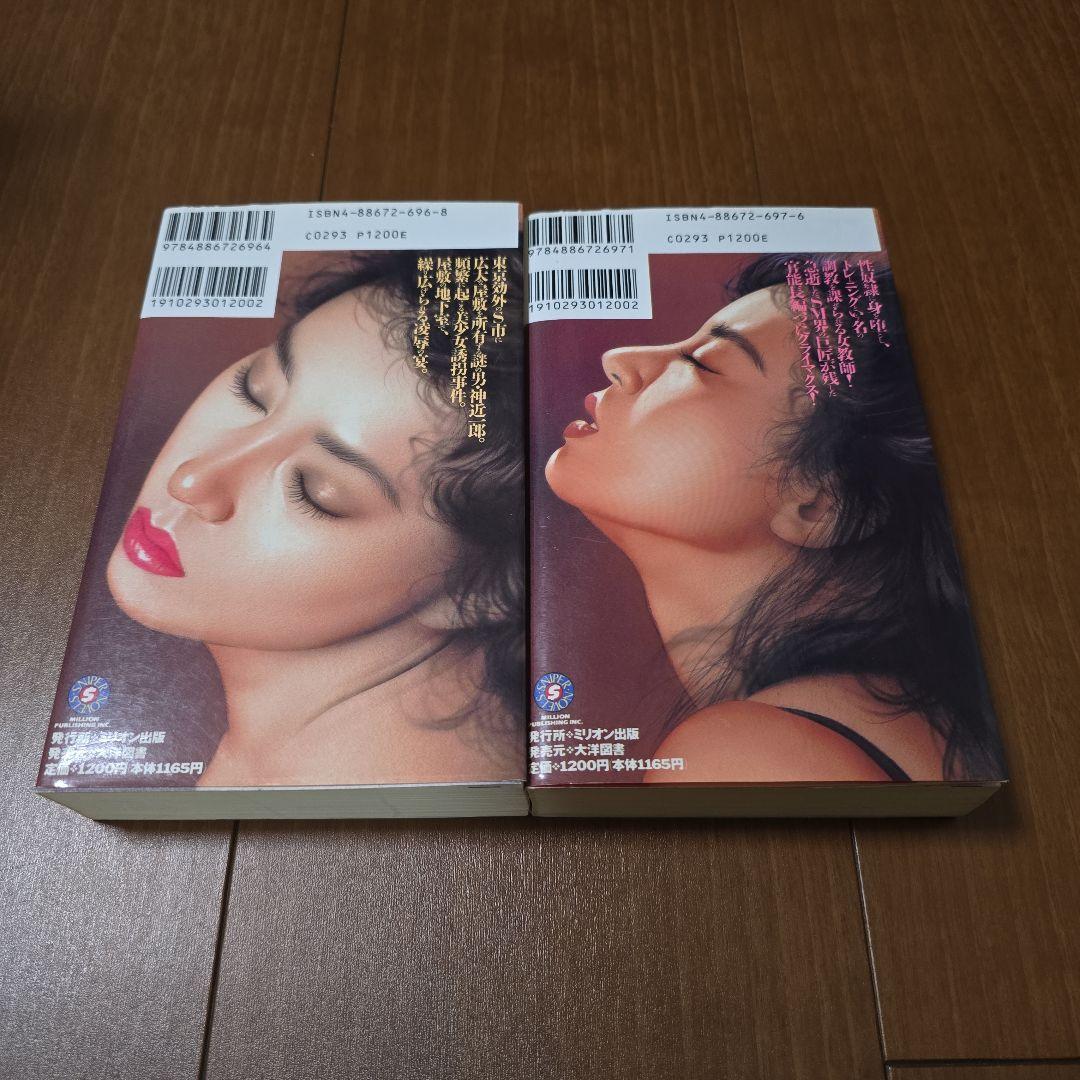 千草忠夫　プリアポスの神　母娘奴隷　汚辱地獄　上下巻　ミリオン出版　稀少