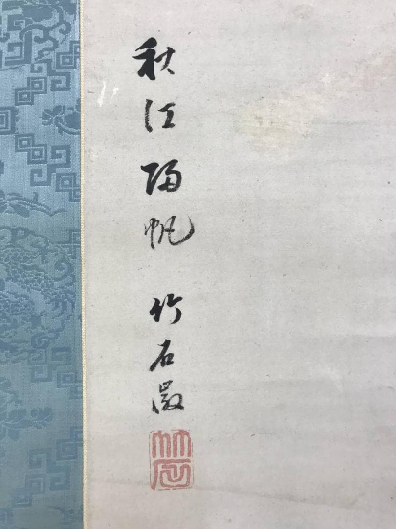 真作/長町竹石/山水人物図/秋江帰帆/山水図/帆船図/掛軸/名家伝来