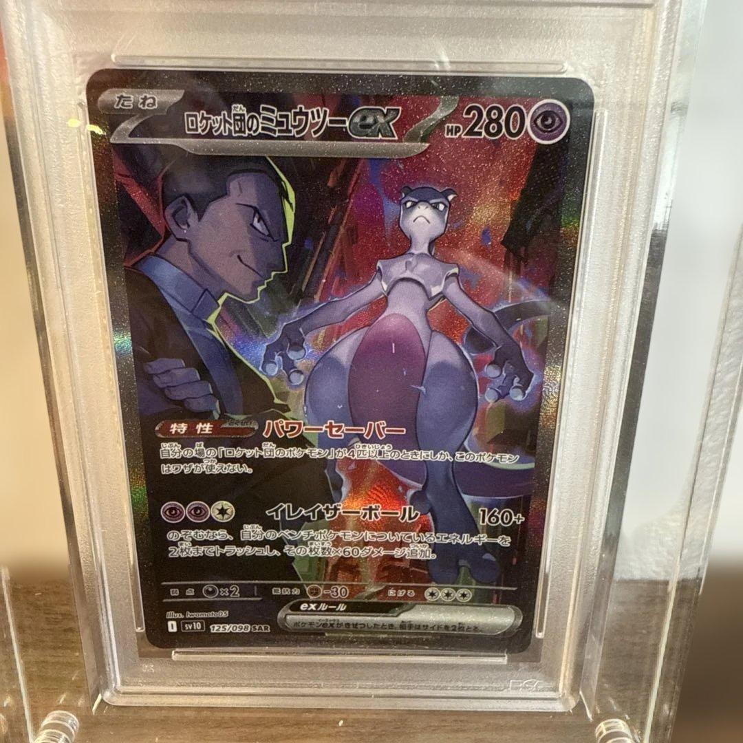 ロケット団のミュウツーex SAR PSA10ロケット団の栄光 125/098