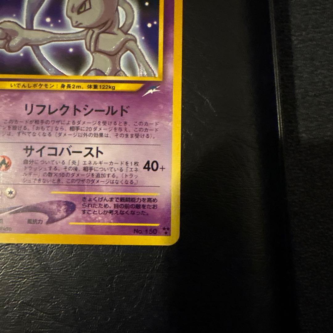 ひかるミュウツー ★★★ 拡張パック第4弾 闇、そして光へ…