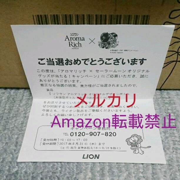 非売品 セーラームーン アロマリッチ ソフラン ボトル 【非売品