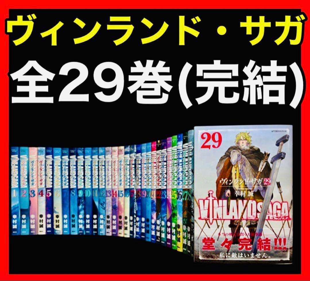 【全巻セット】ヴィンランド・サガ 1-29巻(完結)/幸村誠 初版多数 ヴィンランド・サガ 全28巻 全巻セット 全巻セット】ヴィン