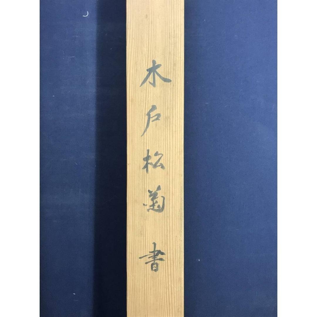 真作/木戸松菊/木戸孝允/桂小五郎/五言絶句/掛軸/名家伝来/