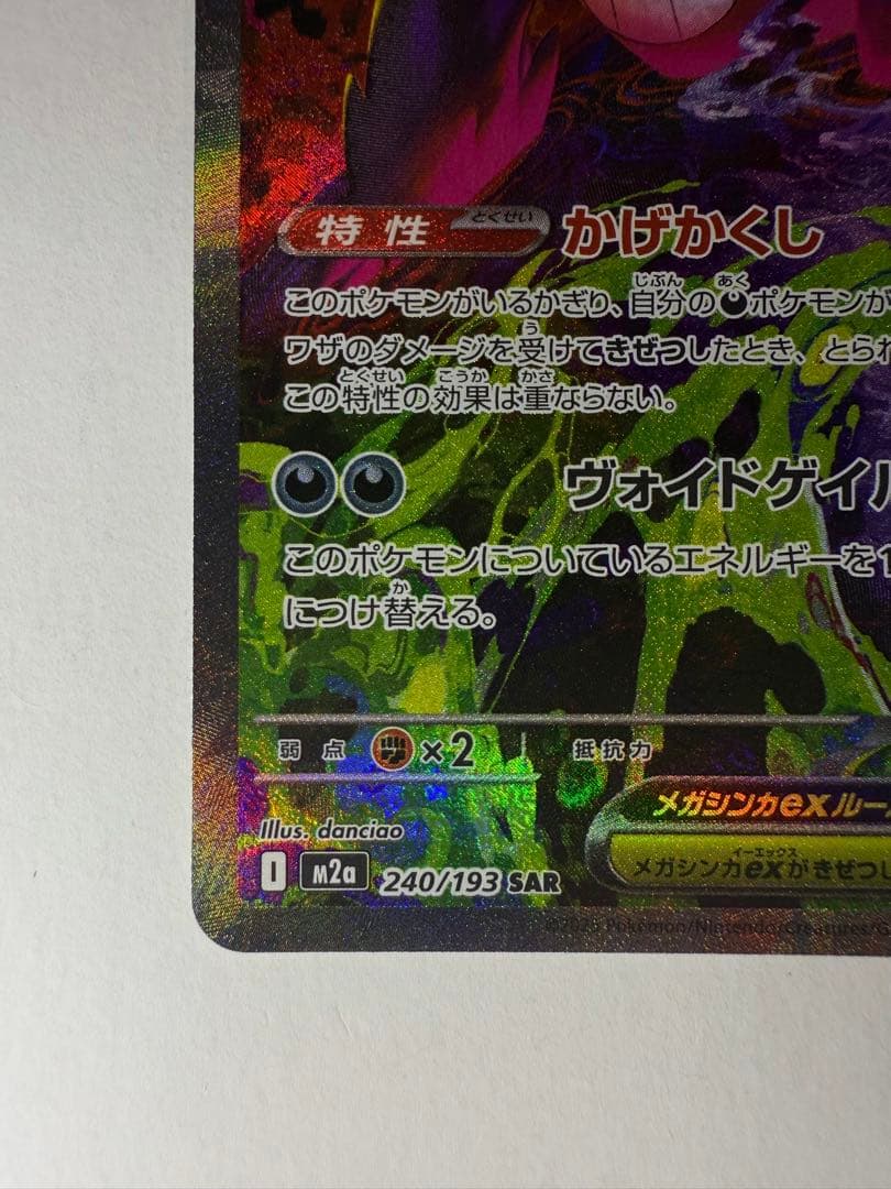 j*y様 メガゲンガーex SAR ポケモンカード