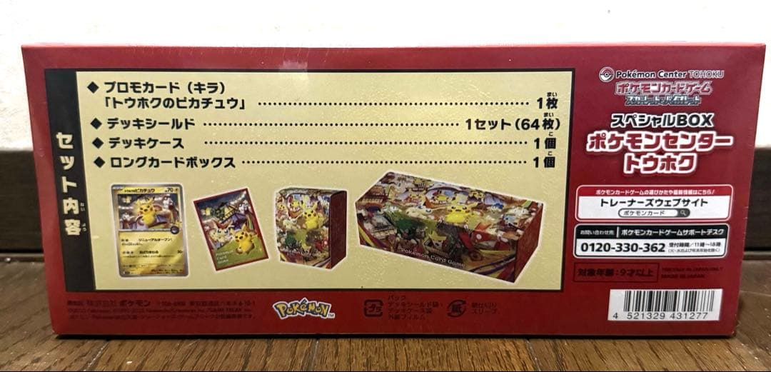 ポケモンセンタートウホク　スペシャルボックス　シュリンク付き未開封