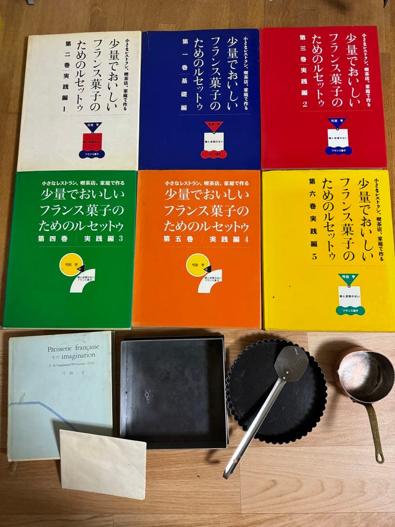 値下げ中】 弓田亨 少量でおいしいフランス菓子のためのルセットゥ1-6
