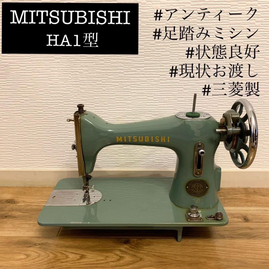 昭和レトロ足踏みミシン三菱ヴィンテージ 昭和レトロ 足踏みミシン