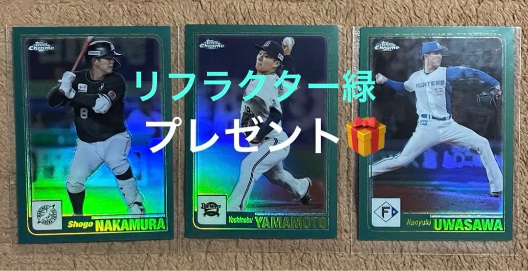NPB topps chrome2023シリアルまとめ売り。山本由伸プレゼント。