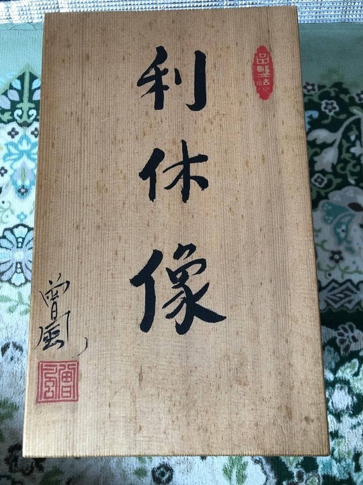 利休像曽風（加藤正明）陶人形署名桐箱入り