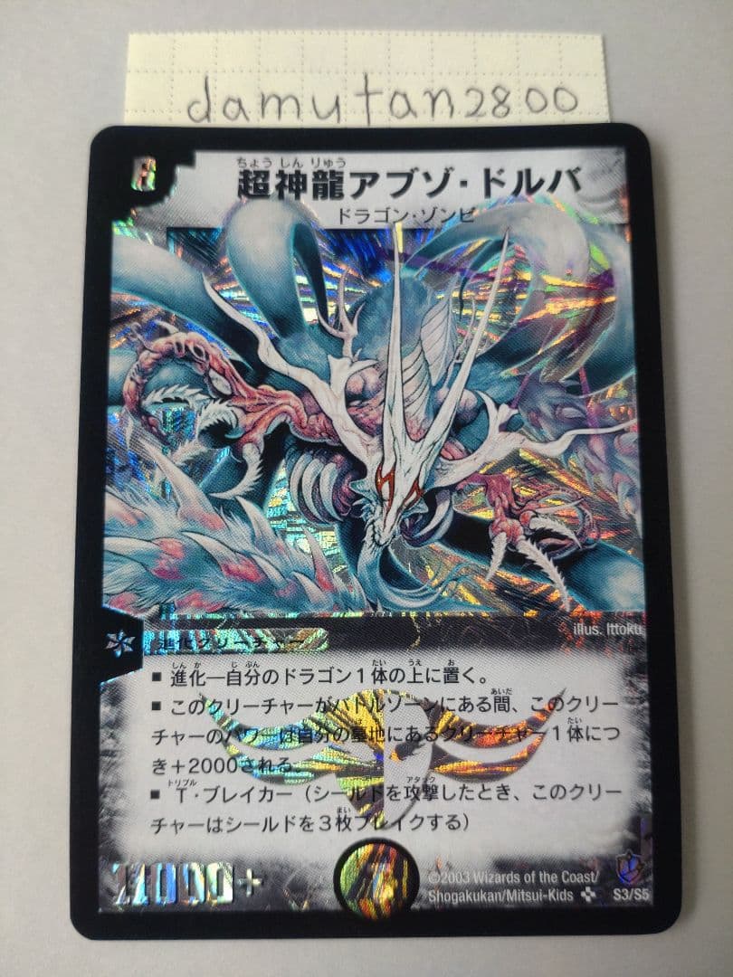 【デュエルマスターズ】超神龍アブゾ・ドルバ 初期 美品 ワンオーナー品3枚セット