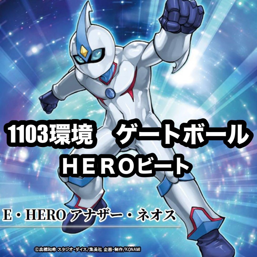 遊戯王 ピュアヒーロー HERO ゲートボール 1103環境 本格構築 - メルカリ
