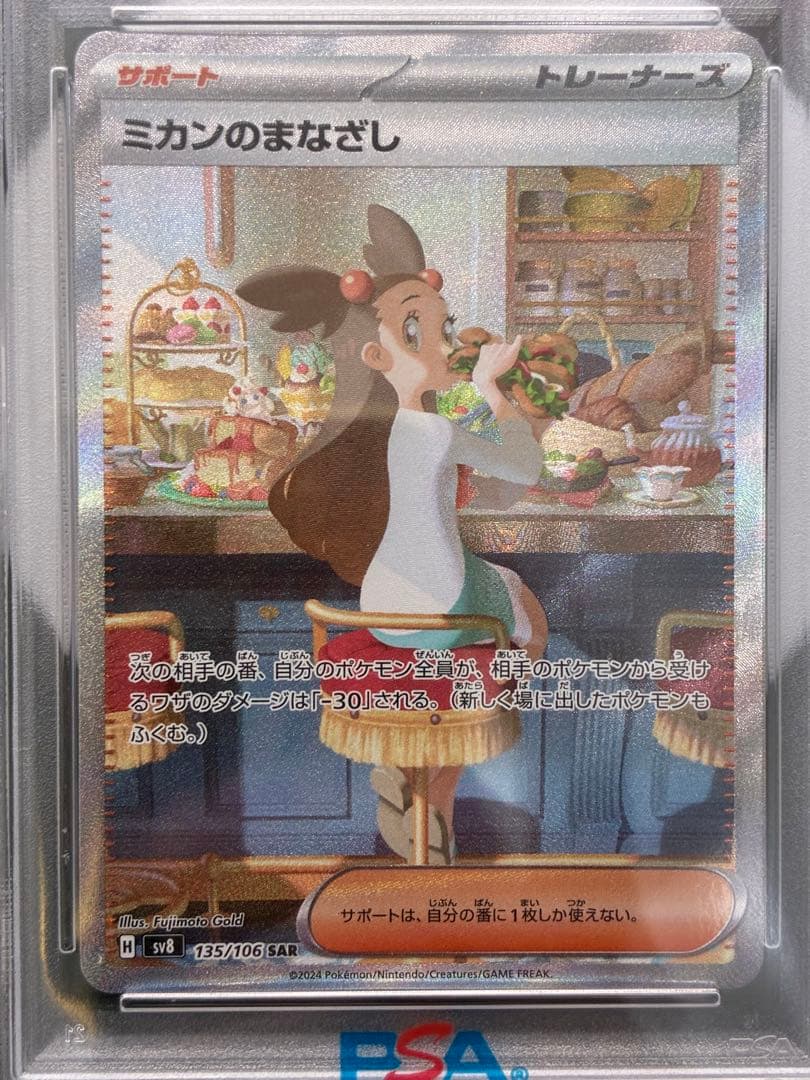 【PSA10】 ミカンのまなざし SAR SV8 超電ブレイカー ポケモンカード