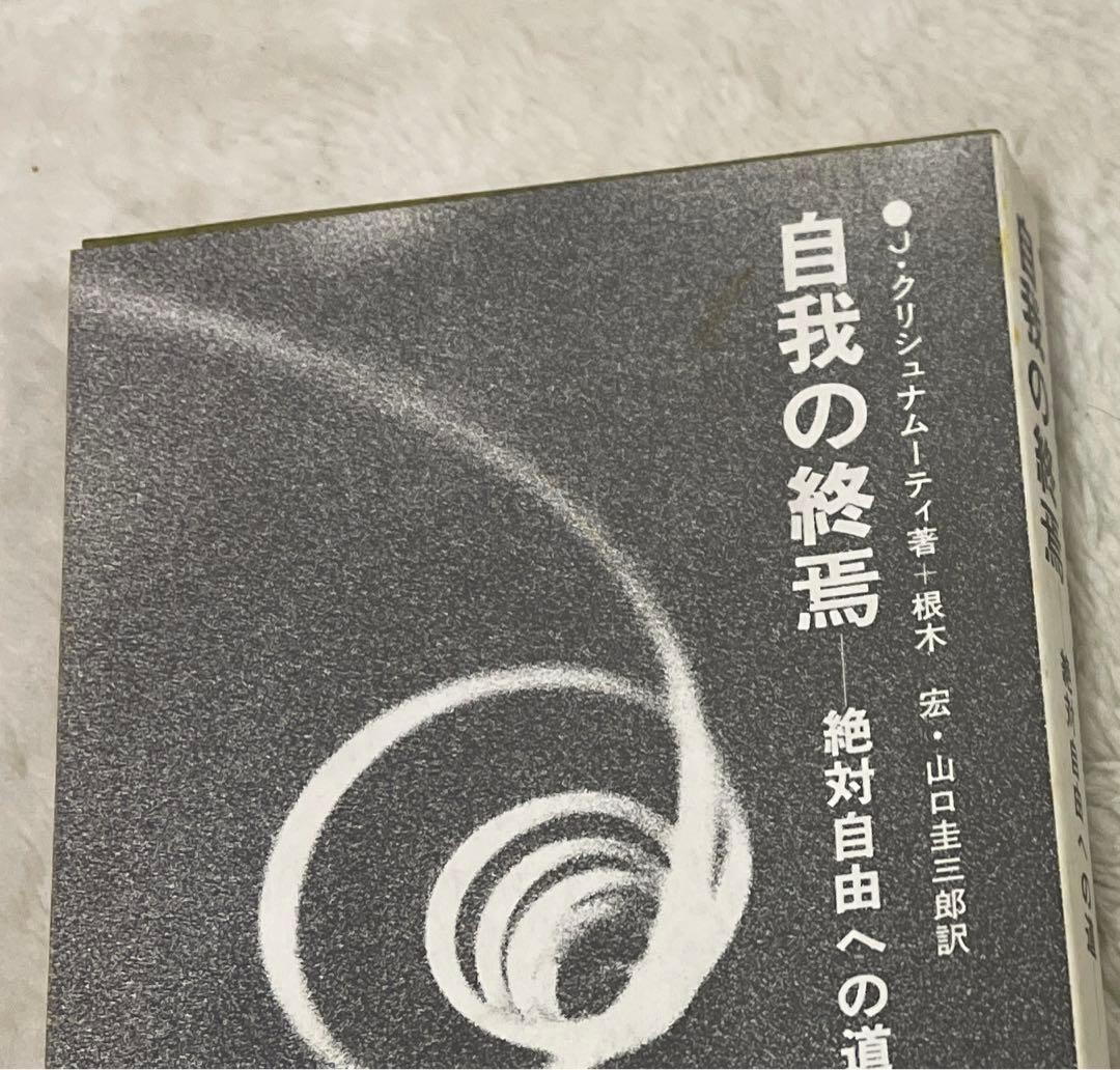 自我の終焉 : 絶対自由への道 J. クリシュナムーティ 篠崎書林 希少本