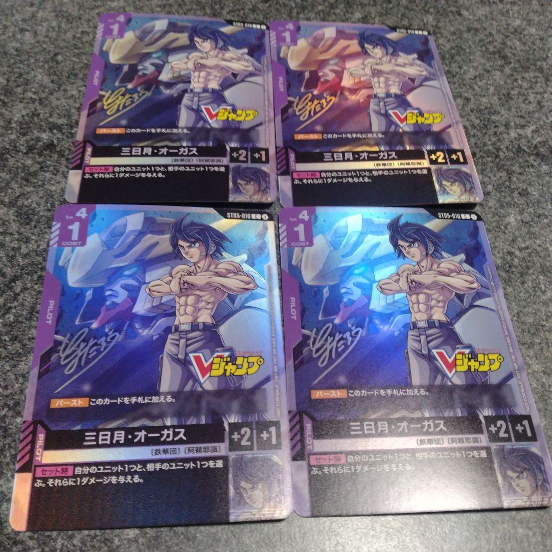 ガンダムカードゲーム Vジャンプ12月号付録 三日月 オーガス 4枚セット