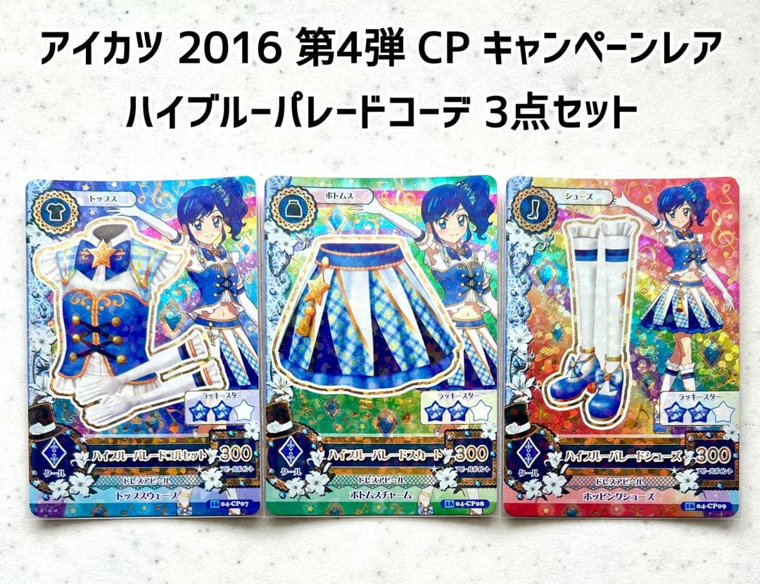 アイカツカード ハイブルーパレードコーデ アニメ柄