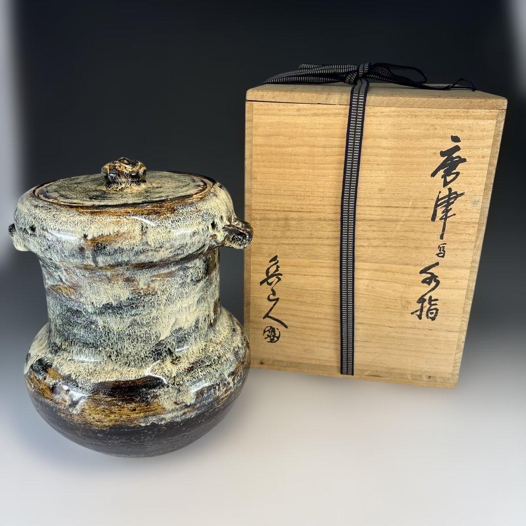 茶道具】北大路魯山人造 唐津写水指（共箱）☆送料込☆