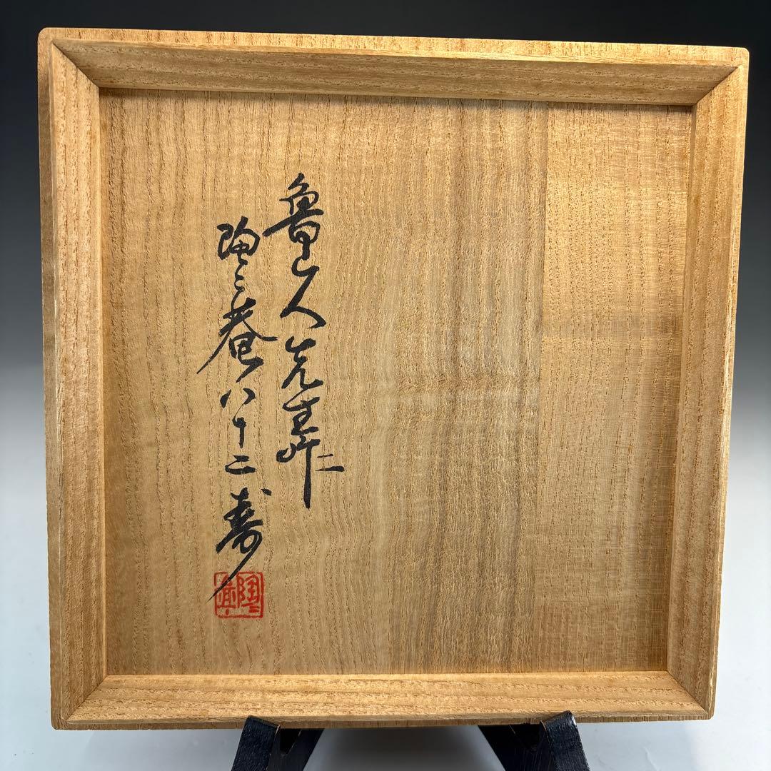 茶道具】北大路魯山人造 唐津写水指（共箱）☆送料込☆