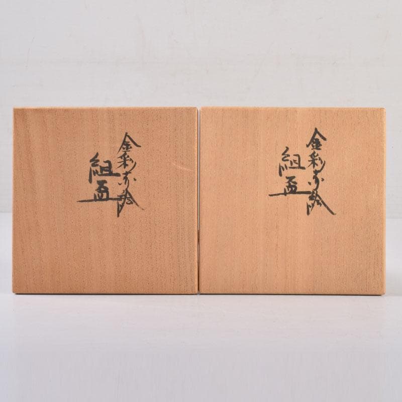 丹山窯 小峠葛芳作 赤絵金彩 組盃 酒杯 共布共箱 2