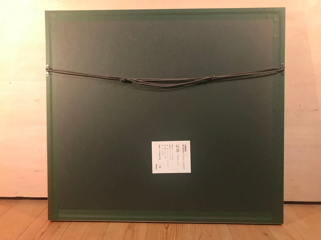 石踊達哉「秋草(鈴虫より)」リトグラフ直筆サイン・落款・作品証明