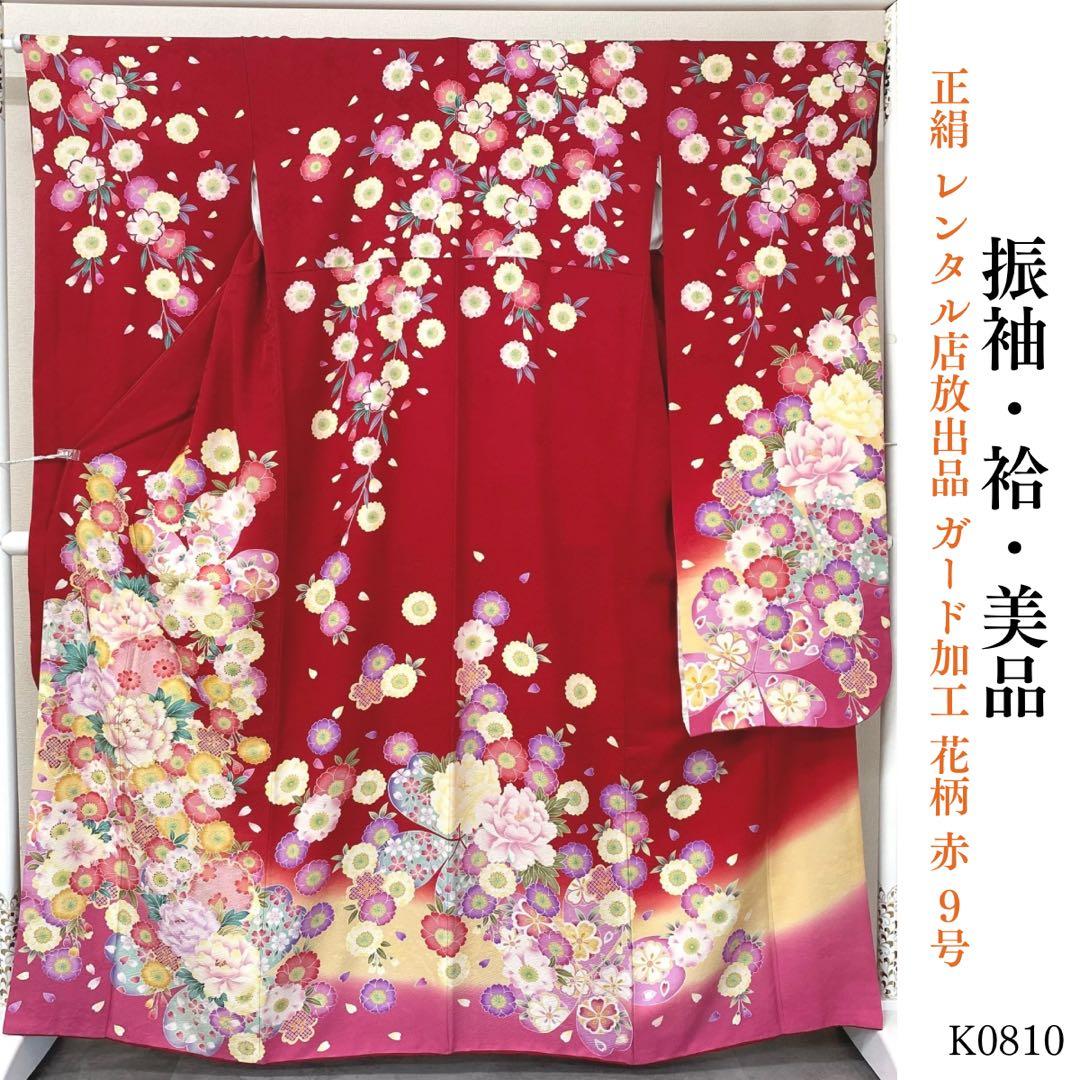 ⭐︎K0810 美品 正絹 振袖 レンタル店放出品 ガード加工 花柄 赤 9号 ⭐︎K0810 美品 正絹 振袖 レンタル店放出品 ガード加工 花柄 赤 9