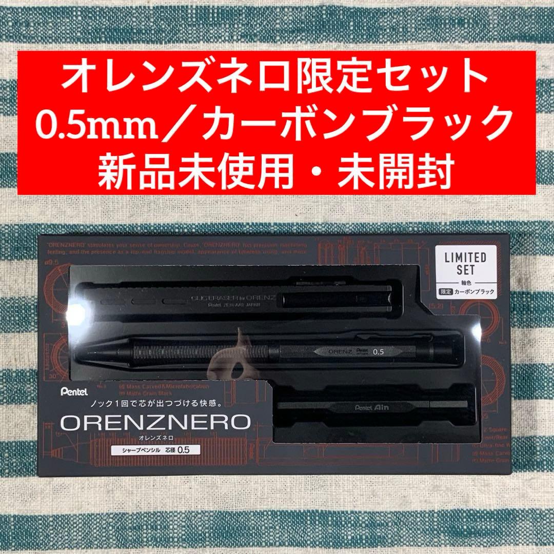 ☆ぺんてる☆【オレンズネロ限定セット／0.5mm／カーボンブラック