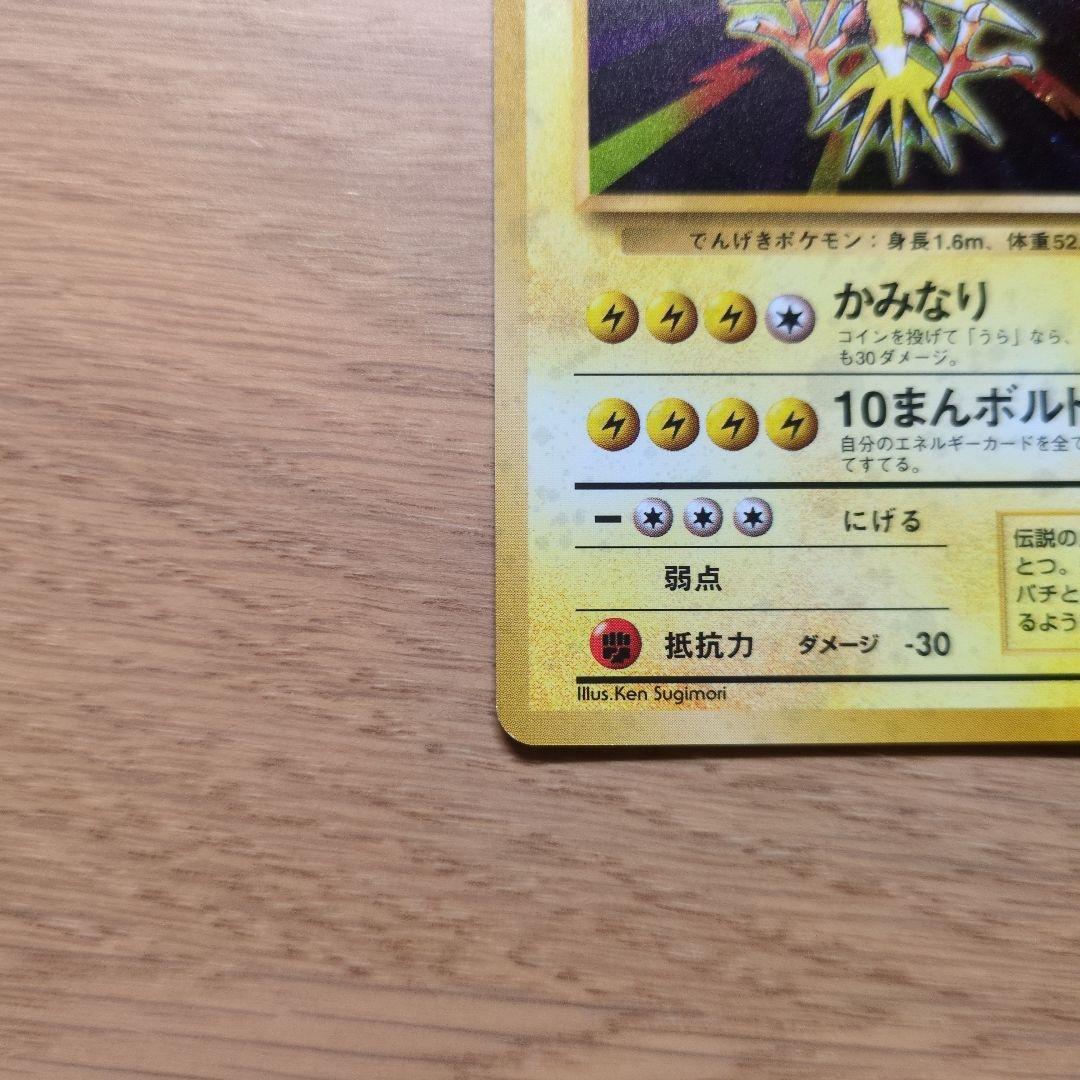 旧裏ポケカ　サンダー　十字ホロ