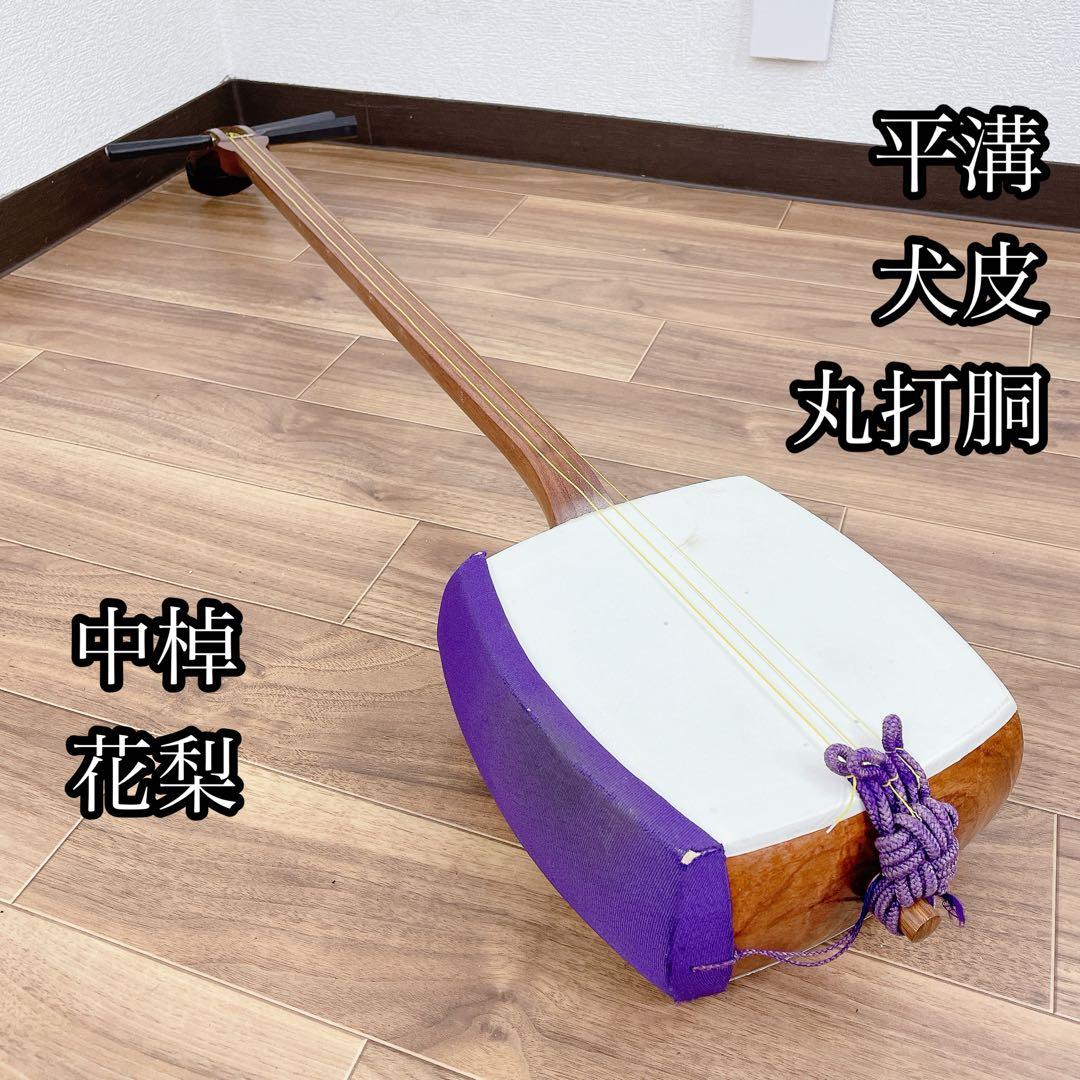 三味線 中棹 花梨 犬皮 丸打胴 平溝 和楽器